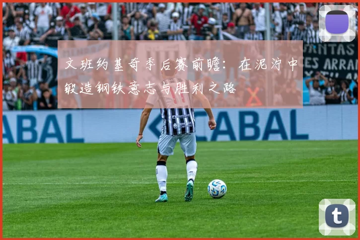 文班约基奇季后赛前瞻：在泥泞中锻造钢铁意志与胜利之路