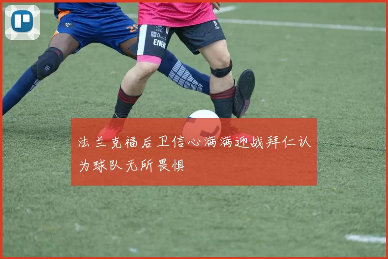 法兰克福后卫信心满满迎战拜仁认为球队无所畏惧