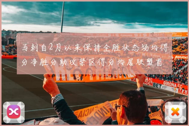 马刺自2月以来保持全胜状态场均得分净胜分助攻禁区得分均居联盟首位