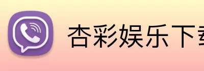 杏彩娱乐下载 Logo